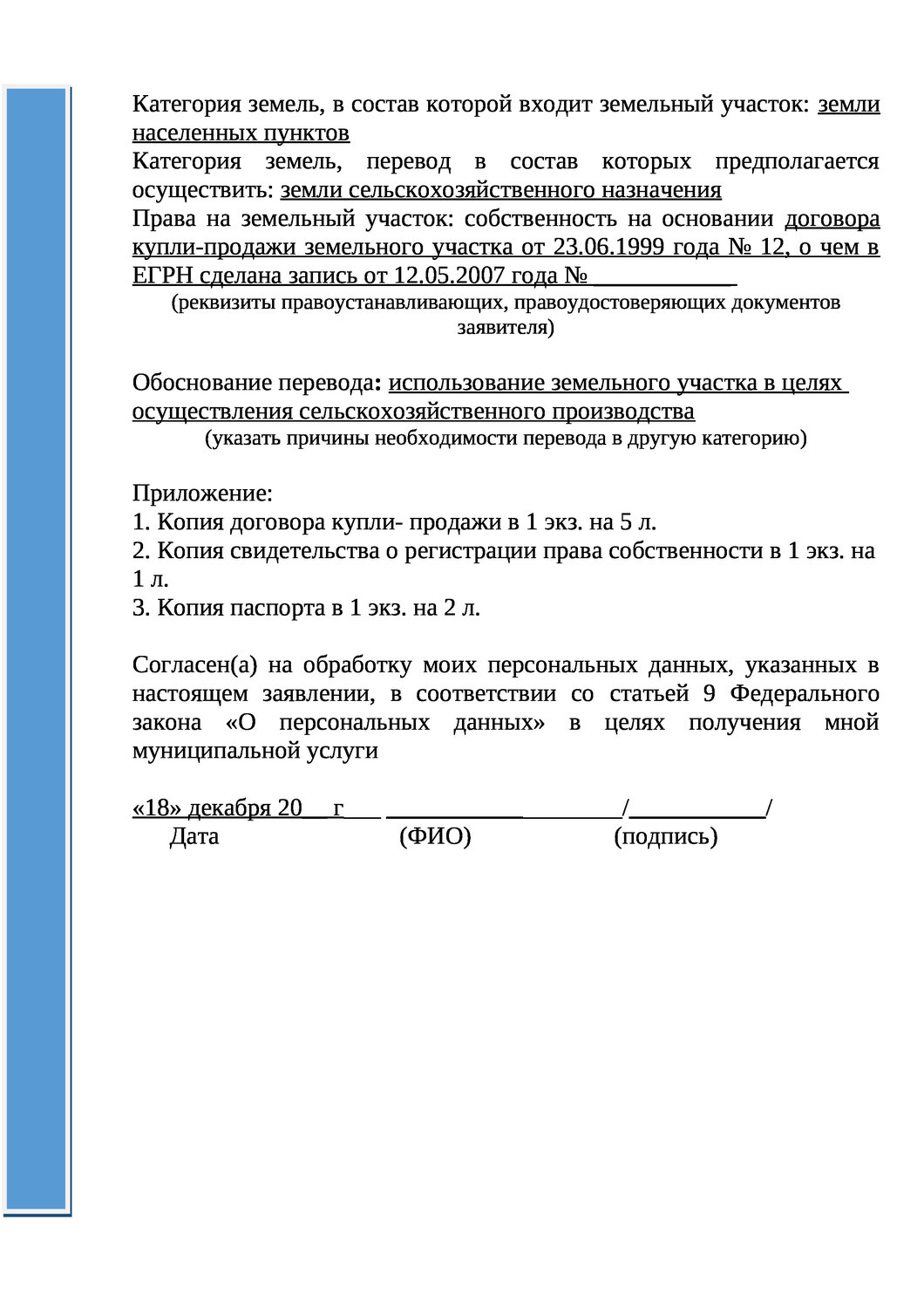согласие юридического лица на разделение земельного участка образец, договор мены земельного участка, заявление о предварительном согласовании земельного участка образец, образец договора, пример договора купли продажи садового участка