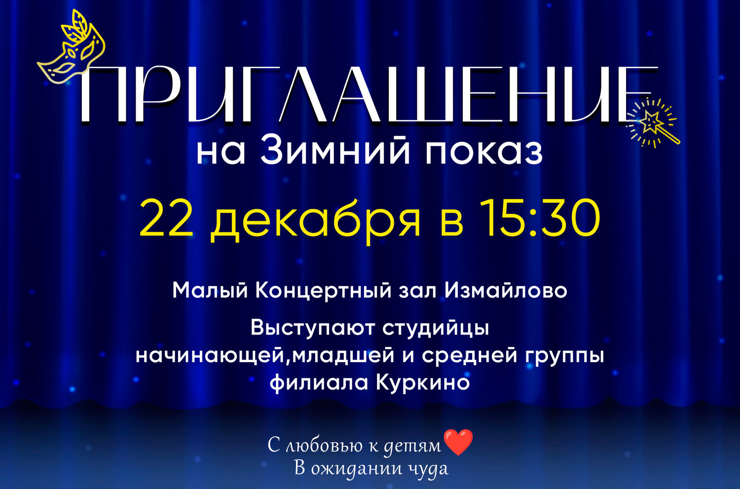 театр, kонцерт, новогодний концерт, приглашаем на концерт, набор в театральную студию