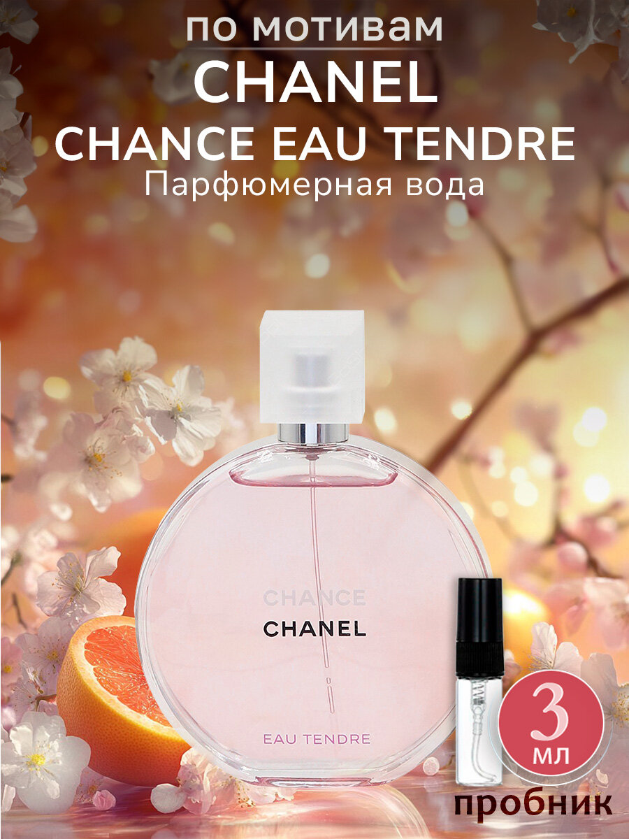 chance eau tendre chanel, духи chanel chance eau tendre, туалетная вода chanel chance eau tendre, chanel chance eau tendre eau de parfum, chanel chance eau tendre шанель шанс тендер